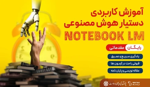 کارگاه آموزش کاربردی دستیار هوشمند notebooklm