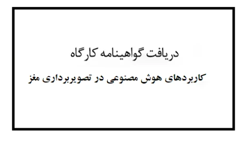 دریافت گواهینامه کاربردهای هوش مصنوعی در تصویربرداری مغز