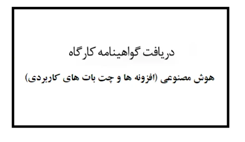 دریافت گواهینامه هوش مصنوعی (افزونه ها و چت بات های کاربردی)