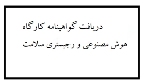 گواهی شرکت در کارگاه آموزشی هوش مصنوعی و رجیستری سلامت