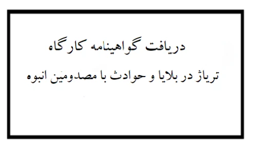 گواهی شرکت در دوره آموزشی تریاژ در بلایا و حوادث با مصدومین انبوه