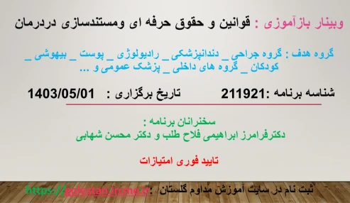 وبینار علمی قوانین وحقوق حرفه ای و مستند سازی در درمان