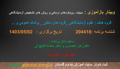 وبینار علمی دیابت ، رویکرد های درمانی و روش های تشخیص آزمایشگاهی