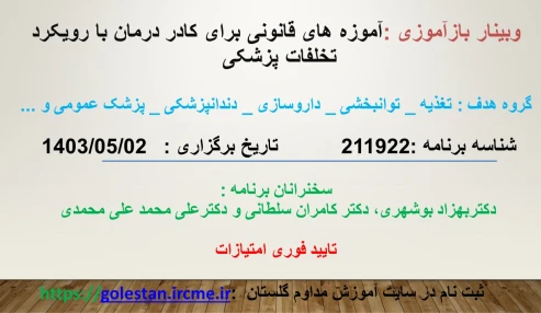 وبینار علمی آموزه های قانونی برای کادر درمان با رویکرد تخلفات پزشکی