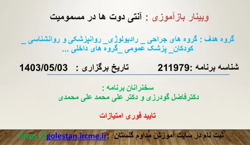 وبینار علمی آنتی دوت ها در مسمومیت