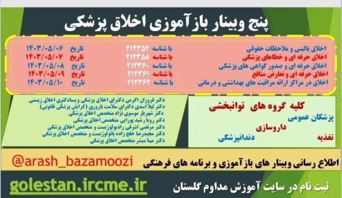 وبینار علمی اخلاق حرفه ای و تعارض منافع