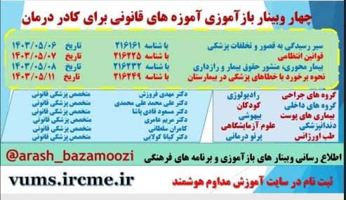 وبینار علمی آموزه های قانونی برای کادر درمان با رویکرد مسئولیت پزشکی