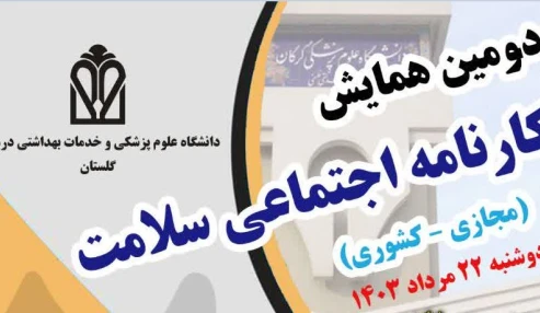دومین همایش کشوری کارنامه اجتماعی سلامت