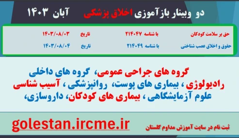 وبینار علمی حقوق و اخلاق عصب شناختی