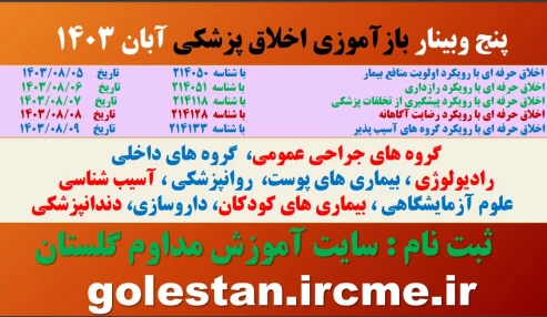 وبینار علمی اخلاق حرفه ای با رویکرد پیشگیری از تخلفات پزشکی