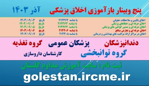 وبینار علمی اخلاق در مراکز ارائه مراقبت های بهداشتی و درمانی