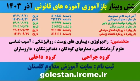 وبینار علمی مارگزیدگی