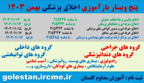 وبینارعلمی آموزه های قانونی برای کادر درمان با رویکرد سیر رسیدگی به قصور و تخلفات پزشکی