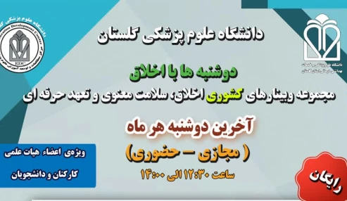 " مروری بر موضوعات جدید مطرح شده اخلاقی : نابینایی اخلاقی ، محو شدگی اخلاقی ، متارکه اخلاقی "
