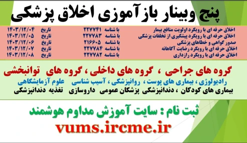 وبینار علمی اخلاق حرفه ای و خطاهای پزشکی