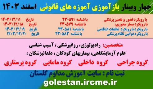 وبینار علمی حقوق و اخلاق بالینی