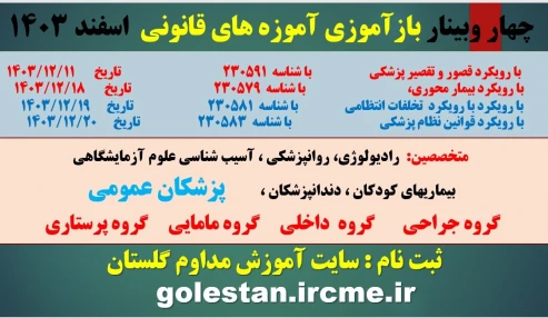 وبینار علمی آموزه های قانونی برای کادر درمان با رویکرد تشخیص هویت بالینی