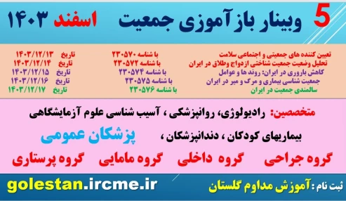 وبینار علمی سالمندی جمعیت در ایران
