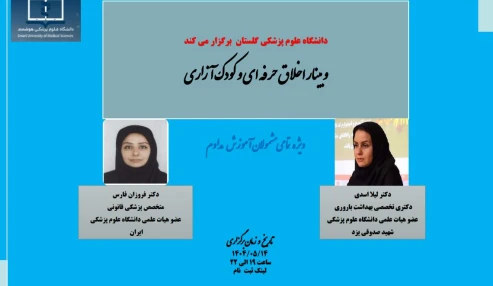 وبینار علمی  یاخلاق حرفه ای و کودک آزاری