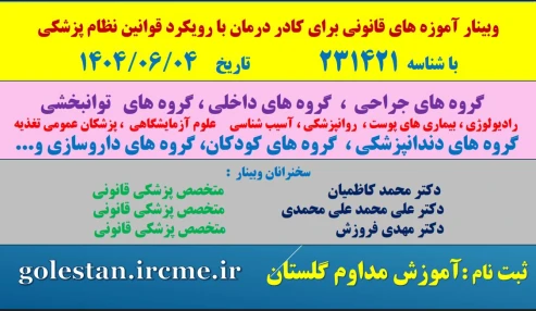 وبینار علمی آموزه های قانونی برای کادر درمان با رویکرد تشخیص هویت بالینی