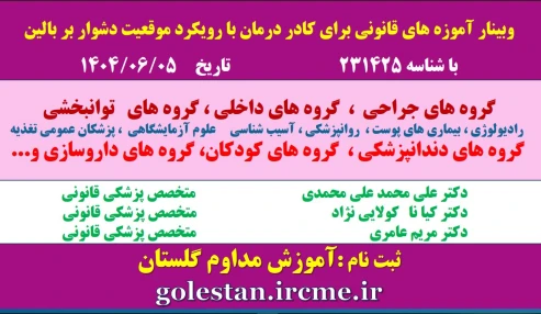 وبینار علمی آموزه های قانونی برای کادر درمان با رویکرد قوانین نظام پزشکی