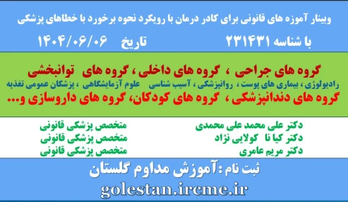 وبینار علمی آموزه های قانونی برای کادر درمان با رویکرد نحوه برخورد با خطاهای پزشکی رخ داده در بیمارستان