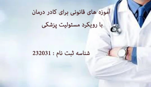 وبینارعلمی آموزه های قانونی برای کادر درمان با رویکرد مسئولیت پزشکی