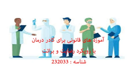 وبینار علمی آموزه های قانونی برای کادر درمان با رویکرد رضایت و برائت
