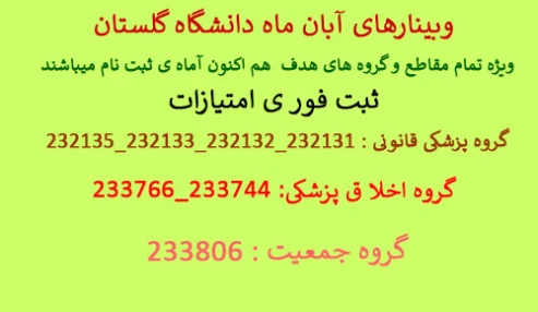 وبینار علمی ارتباط همدلانه و رضایت آگاهانه