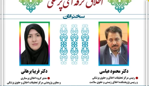 وبینار علمی اخلاق حرفه ای پزشکی