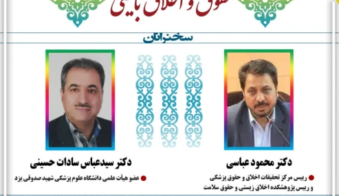 وبینار علمی حقوق و اخلاق بالینی