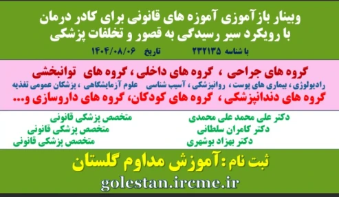 وبینار علمی آموزه های قانونی برای کادر درمان با رویکرد تخلفات انتظامی