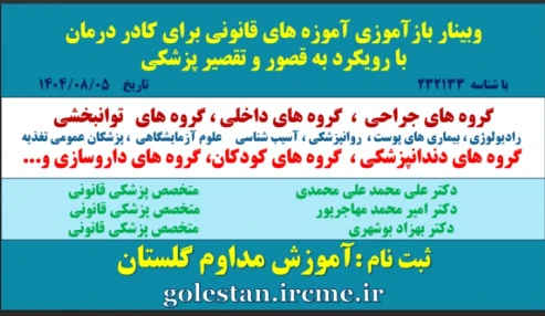وبینار علمی آموزه های قانونی برای کادر درمان با رویکرد به قصور و تقصیر پزشکی