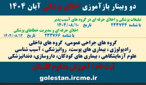 وبنیارعلمی اخلاق حرفه ای و مدیریت خطاهای پزشکی