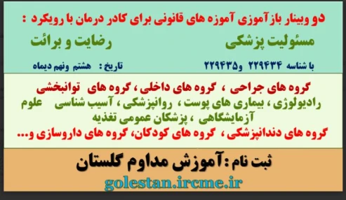 وبینار علمی آموزه های قانونی برای کادر درمان با رویکرد مسئولیت پزشکی