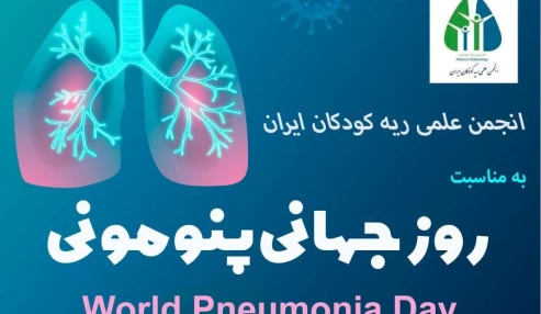 وبینار علمی وبینار علمی -آموزشی به مناسبت روز جهانی پنومونی : پشیگیری و مدیریت پنومونی در کودکان
