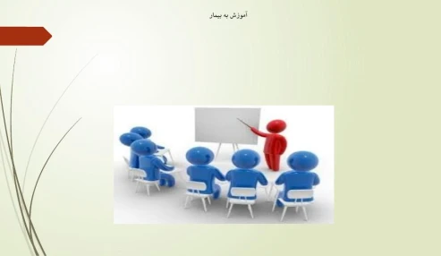وبینار علمی آموزش به بیمار