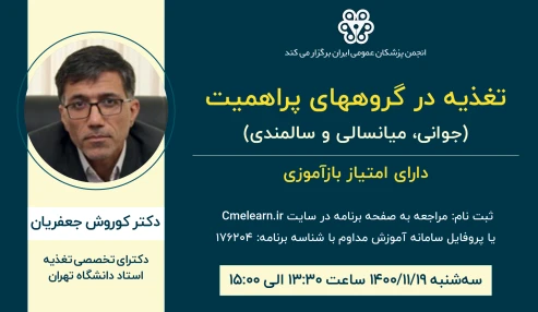 تغذیه در گروههای پراهمیت (جوانی، میانسالی و سالمندی)
