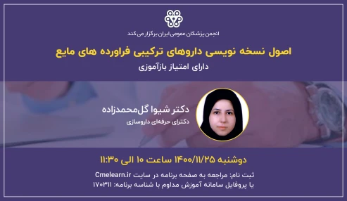 اصول نسخه نویسی داروهای ترکیبی فراورده های مایع