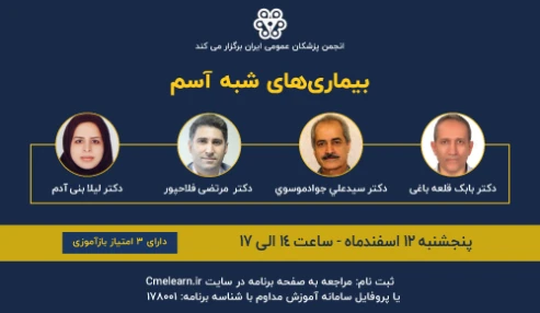 بیماریهای شبه آسم