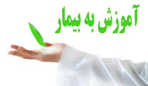 وبینارعلمی  اصول آموزش به بیمار