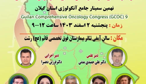 وبینار علمی تازه‌های تشخیصی و درمانی در سرطان‌های ادراری تناسلی