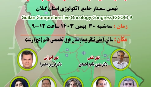 وبینار علمی تازه های تشخیصی و درمانی در سرطان های پستان