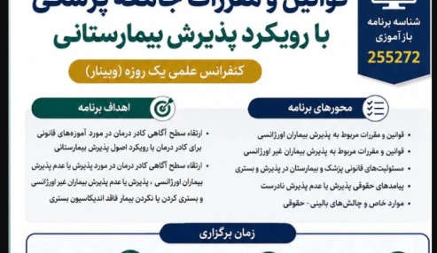 وبینار علمی قوانین و مقررات جامعه پزشکی با رویکرد پذیرش بیمارستانی
