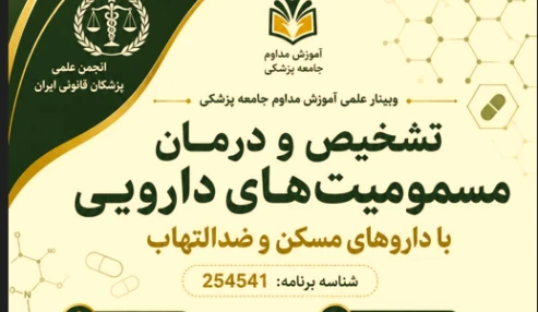 وبینار علمی تشخیص و درمان مسمومیت های دارویی با داروهای مسکن و ضد التهاب