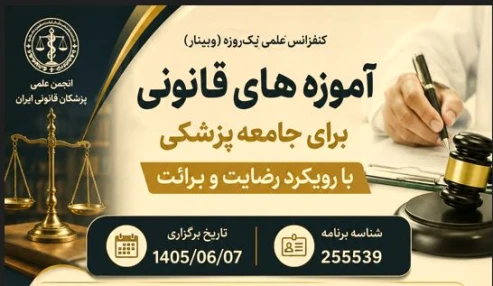 وبینار علمی آموزه های قانونی برای جامعه پزشکی با رویکرد رضایت و برائت