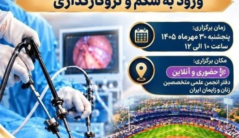 ششمین جلسه ماهیانه _ ویدئو پرزنتیشن و کارگاه لاپراسکوپی ( ورود به شکم و تروکارگذاری )