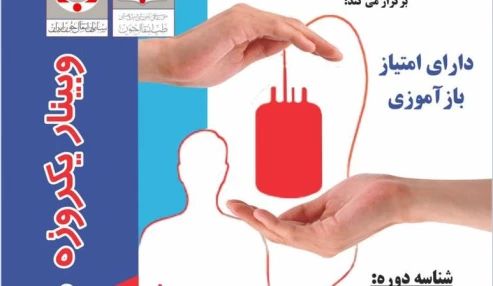 وبینار علمی مدیریت خون بیمار و هموویژلانس