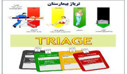 وبینار علمی تریاژ