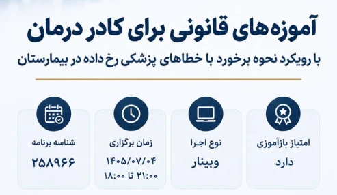 وبینار علمی آموزه های قانونی برای کادر درمان با رویکرد نحوه برخورد با خطاهای پزشکی رخ داده در بیمارستان